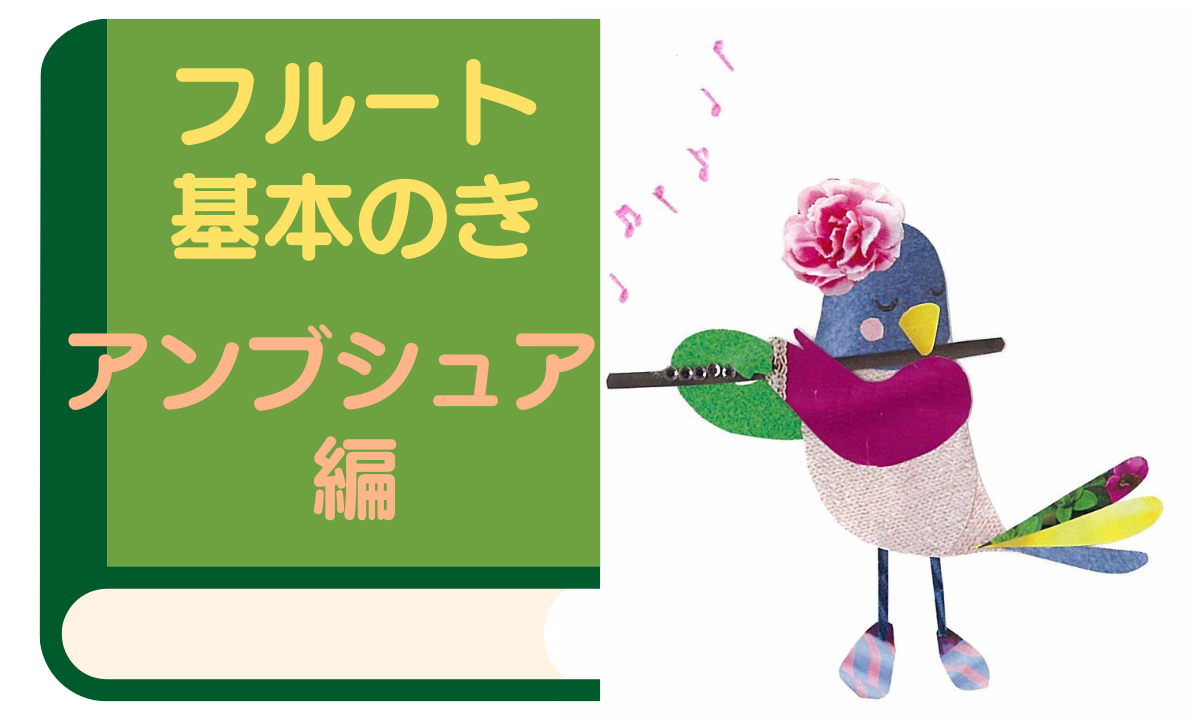 フルート基本のき。～アンブシュア編～