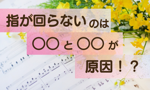 指が回らないのは〇〇と〇〇が原因！？