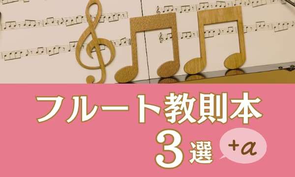 分析オタクな私が紹介♪フルート教則本3選＋α
