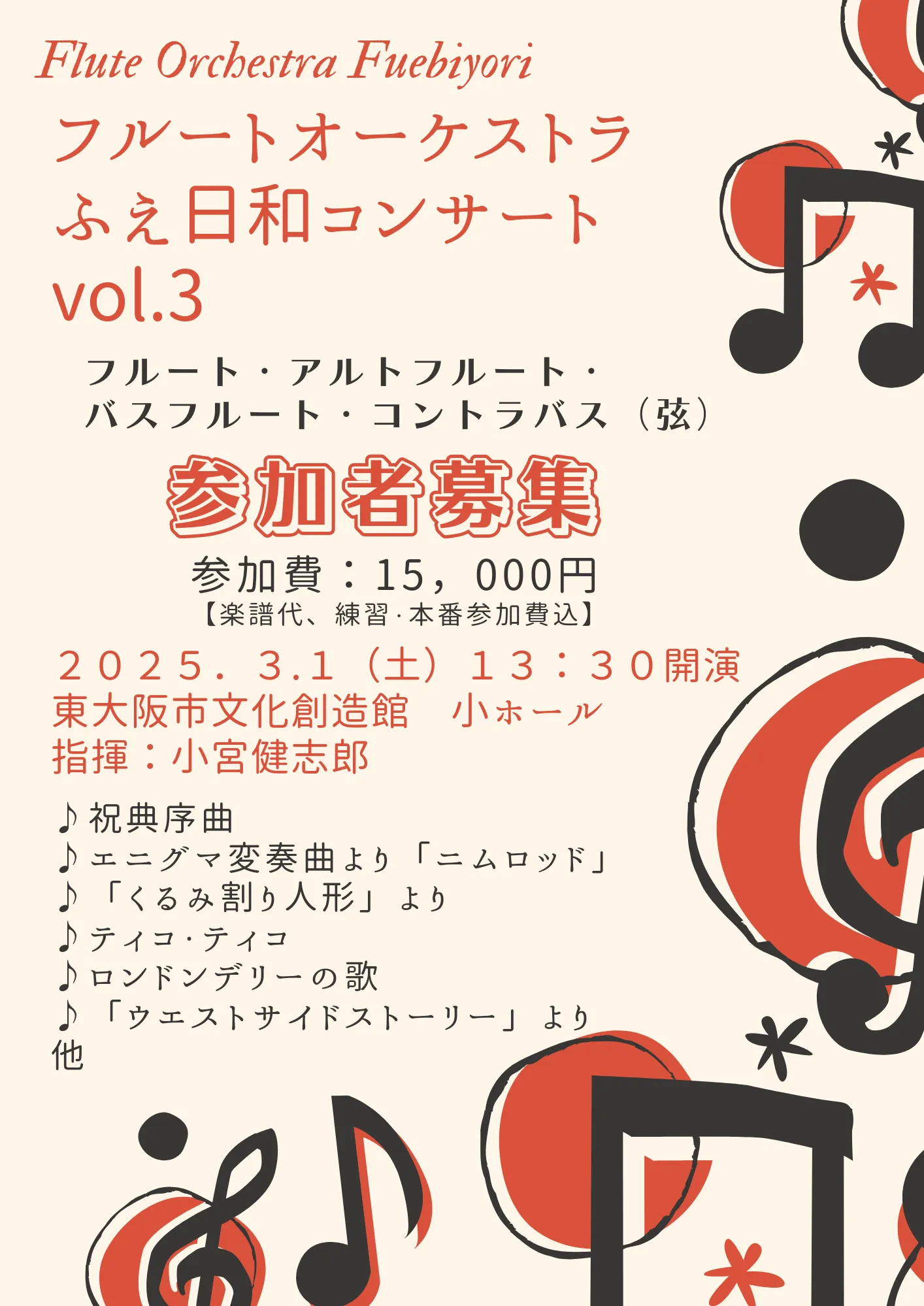 フルートオーケストラふえ日和コンサートvol.3参加者募集