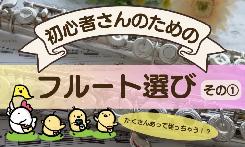 【たくさんあって迷っちゃう！？】初心者さんのためのフルート選び①