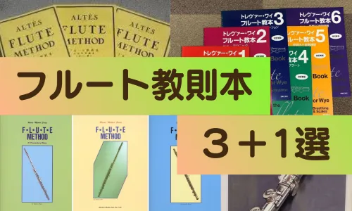 エチュード分析オタクな私が紹介♪フルート教則本3＋1選