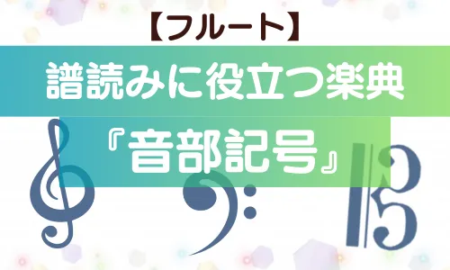 【フルート】譜読みに役立つ楽典～音部記号〜