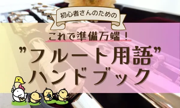 【初心者さんのための】これで準備万端！”フルート用語”ハンドブック