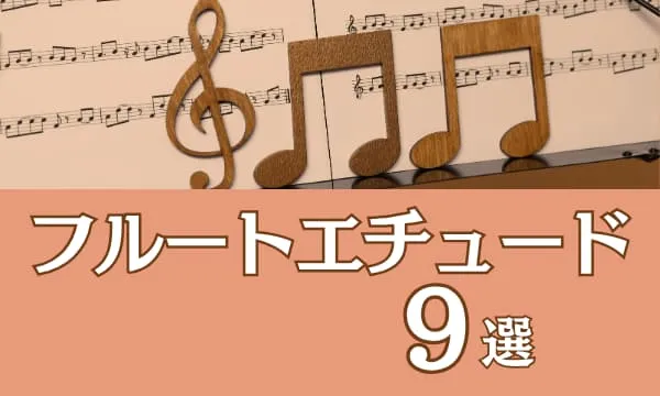 分析オタクな私が紹介♪フルートエチュード9選