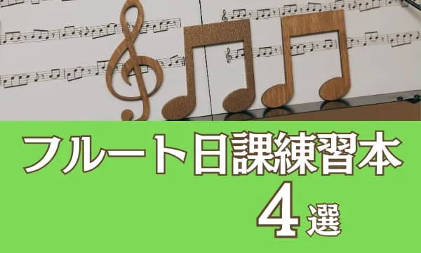 分析オタクな私が紹介♪フルート日課練習本4選
